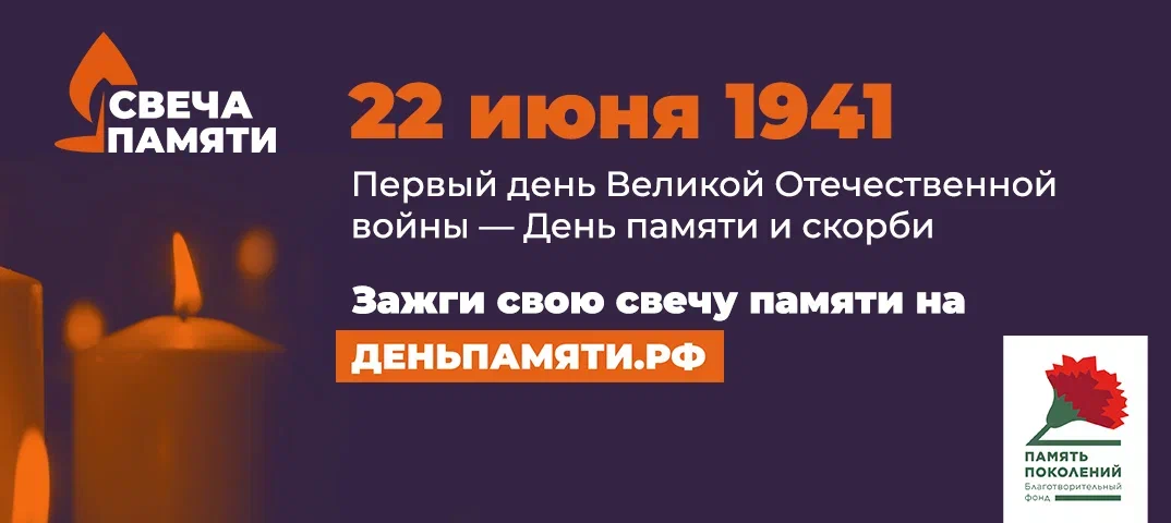 День памяти 22 июня